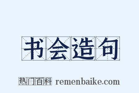 书会造句是什么意思的图片